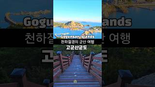 천하절경의 군산 고군산군도 여행 K관광섬 10월 국내여행지 추천 11월 국내여행지 추천 해상보도교 장자도 대장봉 군산여행 전북 여행 [upl. by Wavell457]