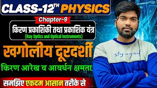 खगोलीय दूरदर्शी  किरणआरेख व आवर्धन क्षमता  ज्योतिष दूरदर्शी  Class 12 Physics [upl. by Nosimaj]