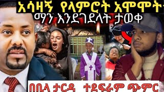 ድሬዳዎ በሀዘን ተዎጠችላምሮት ቤቱ በፖሊስ ተከበበጎንደር ሌላ ልጅ ታግታለችethiopia [upl. by Selhorst]