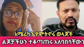 አሜሪካን የምትኖሩ ወላጆች ልጆቻችሁን ተቆጣጠሩ አለባበሳቸውን  Yonei Magn Roman Tesema [upl. by Camellia219]