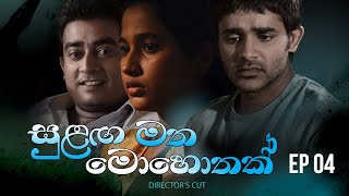 Sulanga Matha Mohothak  Episode 04  Directors Cut [upl. by Macario887]