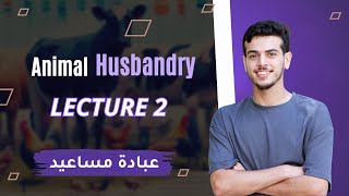 Animal husbandry Ch2 Animal behavior  عبادة مساعيد [upl. by Ajad]