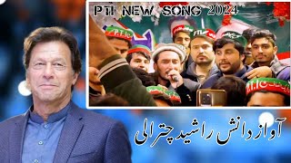 PTI New Song 2024  Imran Ko Lana Hy Urdu Tarana Singer Danish Rashid [upl. by Mirabella283]