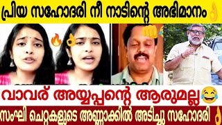 ഈ ഹൈന്ദവ സഹോദരിയുടെ വാക്ക് കേട്ടപ്പോൾ എനിക്ക് അഭിമാനം തോന്നുന്നു 🙏  വർഗീയ നാറികളുടെ കിളി പോയി 😂 [upl. by Egroj]