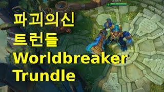 LOL 파괴의신 트런들 R 스킬 Worldbreaker Trundle R Skill [upl. by Sahcnip]