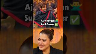 Ajay Devgan ❌ Sunil Grover ✅ Ft NetflixIndiaOfficial shorts ajaydevgan sunilgrover [upl. by Dunson]