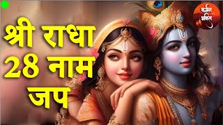 श्री राधा रानी के 28 नामों का जप  Shree Radha Rani Ke 28 Naamo Ka Jap  Shree Radhavallabh Bhajan [upl. by Eaver]