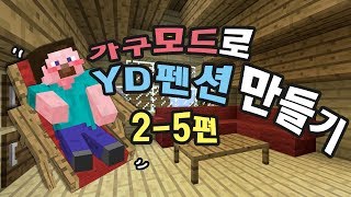 양띵 가구모드로 YD펜션 만들기 25편 마인크래프트 MrCrayfishs Furniture Mod [upl. by Nidnal573]