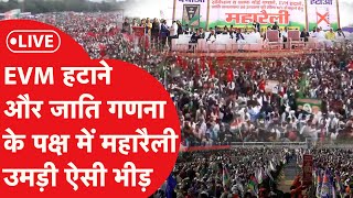 Delhi राजधानी दिल्ली में EVM हटाने और जाति जनगणना की मांग को लेकर बड़ी रैली  LIVE [upl. by Nnylireg129]