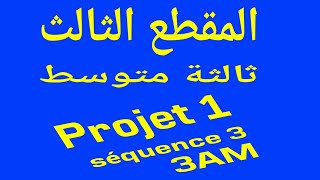 المقطع الثالث ثالثة متوسط projet 1 séquence 3 3AM [upl. by Gazo]