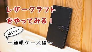 【レザークラフト 縫い方】これホント！？お金が貯まるかもしれない通帳ケースをDIYで作る方法 [upl. by Anerual396]