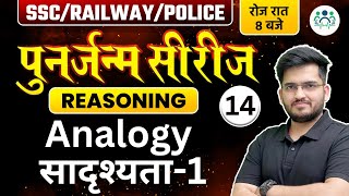 SSC RAILWAY POLICE 2023  Reasoning पुनर्जन्म सीरीज  Analogy सादृश्यता 1  Deepak Sir [upl. by Lladnor]