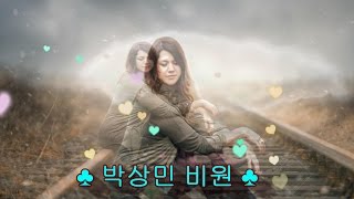 ♧ 박상민 비원 ♧ 가사첨부KPOP [upl. by Merralee]