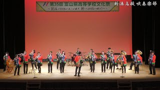 新湊高校吹奏楽部＆富山工業吹奏楽部 オープニング演奏 第35回富山県高校文化祭 2023年  富山県富山県民会館 [upl. by Ahsia978]