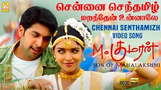 Chennai Senthamizh  Video Song  M Kumaran Son of Mahalakshmi  Jayam Ravi  Asin  Srikanth Deva [upl. by Salene617]