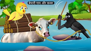 बेचारी गाय और कालू कव्वा new cow story gaay wali Kahani achi chidiya Kahani chidiya ke cartoon [upl. by Derna28]