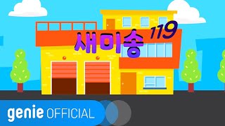 미니특공대 Miniforce  새미송 Sammys song Official MV [upl. by Ecille]