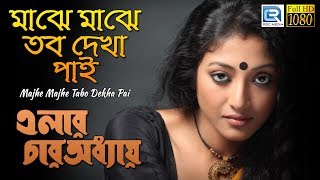 Elar Char Adhyay  Majhe Majhe Tabo Dekha Pai  মাঝে মাঝে তব দেখা পাই  Paoli Dam  Rabindrasangeet [upl. by Vasiliu]