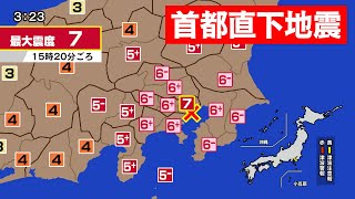 【東京で震度7】首都直下地震シミュレーション（被害が最も深刻なケース） [upl. by Lanita]