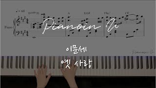 이문세옛 사랑 Piano Cover  Sheet [upl. by Stormie]