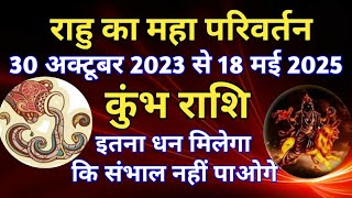 राहु राशि परिवर्तन  30 अक्टूबर 2023 का कुंभ राशि के जातकों पर प्रभावRAHU TRANSIT IN PISCES [upl. by Fujio]