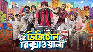 ডিজিটাল রিকশাওয়ালা  Digital Rickshaw Wala  Bangla New Funny Video 2024  Zan Zamin [upl. by Noseimaj]