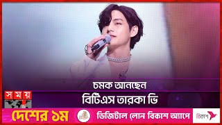 নতুন গানের নাম প্রকাশ করলেন বিটিএস তারকা ভি  BTS  V  South Korean Singer  Somoy TV [upl. by Yrrak]