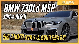 BMW 730Ld M Sport Package xDrive 솔직담백 시승기 크기는 S클래스 연비는 3시리즈 2250만원을 할인하는 최고의 가성비 대형세단 [upl. by Eirb]