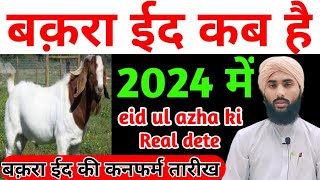 2024 mein bakra eid kab hai  eid ul azha kab hai 2024 main  bakrid kab hai 2024 [upl. by Ainot]