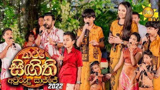 තරු සිඟිති අවුරුදු සාජ්ජය  Tharu Singithi Avurudu Sajjaya  20220413 [upl. by Sekofski549]