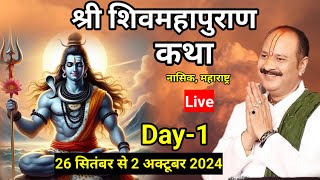 Live🔴Day1 श्री शिव महापुराण कथा नासिक महाराष्ट्र pandit pradeep mishra shiv mahapuran katha [upl. by Parrott]