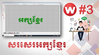 របៀបសរសេរអក្សខ្មែរក្នុងកម្មពិធីប៉ាក់ wilcom wilcom es 65 designer 3Duck Designer [upl. by Tootsie]