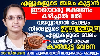 എല്ലുകളുടെ ബലം പത്തിരട്ടി ആകും കാൽമുട്ട് വേദന സന്ധി വേദന ഇവ പൂർണമായി മാറുകയും ചെയ്യും [upl. by Sanborne]