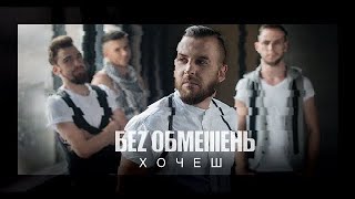 БЕЗ ОБМЕЖЕНЬ  Хочеш Премєра кліпу 2018 [upl. by Attenyl]