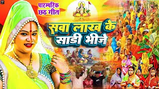 LIVE  पारम्परिक छठ पूजा गीत 2024  Chhath Geet 2024  Chhath Puja Ke Gana Chhath Puja Song [upl. by Rebmetpes]