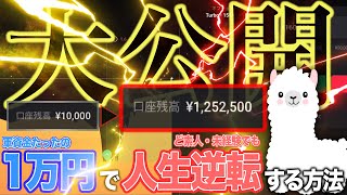 【最高】たった1万円で人生を変える方法！誰でも億万長者になれるトレード術を公開します [upl. by Faber]