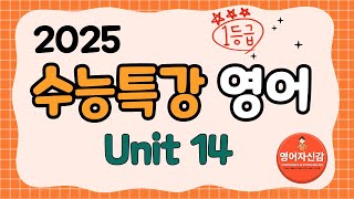 2025 수능특강 영어 14강 전지문 분석지 다운로드 아래에 [upl. by Kelley]