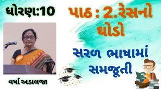 ધો10પાઠ2રેસનો ઘોડોSTD10Path2Resno GhodoHkCoolGyan [upl. by Armelda]