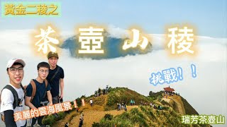 攻克茶壺山、半屏山！！黃金三、四稜之難得一見的雲海❤️ ［仲凱KainLi Vlog [upl. by Marguerita]