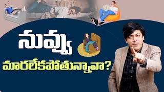 నువ్వు మారలేకపోతున్నావా Change as Per Generation  Best Motivation By MVN Kasyap lifecoach viral [upl. by Arri602]