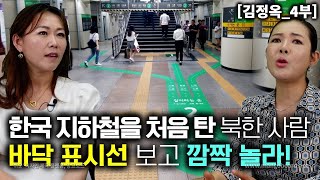 김정옥4부 한국 지하철을 처음 타본 북한사람들이 안내맨트와 방향 표시 보고 입이 떡 벌어졌다 [upl. by Britteny232]