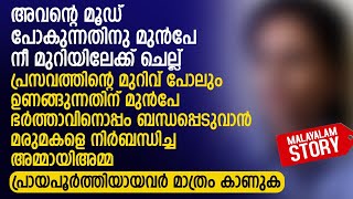 ഭർത്താവിനൊപ്പം ബന്ധപ്പെടുവാൻ മരുമകളെ നിർബന്ധിച്ച അമ്മായിഅമ്മ  PRANAYAMAZHA NEW STORY [upl. by Stalk739]