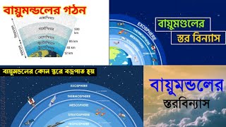 বায়ুমণ্ডলের বিভিন্ন স্তর  Layers of atmosphere  বায়ুমণ্ডলের স্তর বিন্যাস  বায়ুমণ্ডলের গঠন [upl. by Nylegna491]