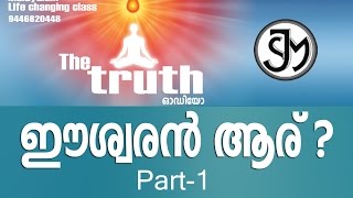 THE TRUTH  ഈശ്വരൻ ആര്   Part 1  Shivajyothi media Keralam [upl. by Leduar]