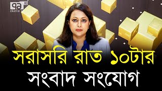 সরাসরি রাত ১০টার সংবাদ সংযোগ  Ekattor TV [upl. by Hada]