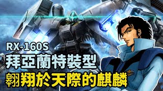 【初登場就開無雙10連殺！特林頓攻防一戰成名拜亞蘭神教教主】拜亞蘭特裝型 RX160S 機體解說｜機動戰士鋼彈UC [upl. by Tamah906]