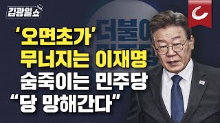 김광일쇼 위태로운 이재명 리더십 민주당 quot李 사법리스크에 질식quot [upl. by Noiram]