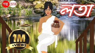 লতা  Lata  bangla cartoon  bangla golpo  Thakurmar Jhuli [upl. by Christmas284]