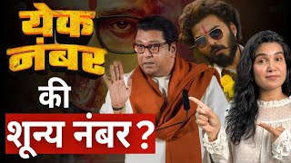 येक नंबर  Yek Number Marathi Movie Trailer Review  Raj Thackrey [upl. by Aihsein]