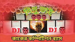 Dj Dinu New Competition song nazare lagaye  New kata kata Bass 2023  কাকের কম্পিটিশন ব্যাস [upl. by Morehouse]